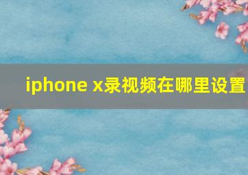 iphone x录视频在哪里设置